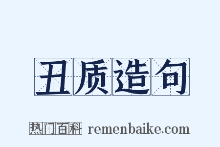 丑质造句是什么意思的图片